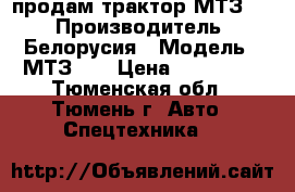 продам трактор МТЗ-80 › Производитель ­ Белорусия › Модель ­ МТЗ-80 › Цена ­ 200 000 - Тюменская обл., Тюмень г. Авто » Спецтехника   